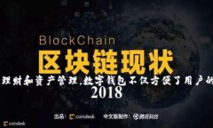 数字钱包是一种日益普及