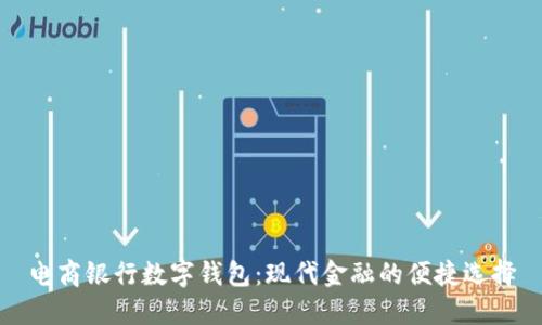 电商银行数字钱包：现代金融的便捷选择