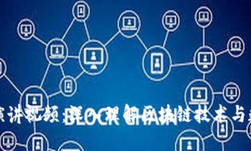 区块链钱包演讲视频：深入理解区块链技术与数字资产安全