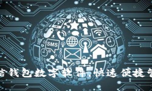 如何设置微信钱包数字软件，快速便捷管理您的资金