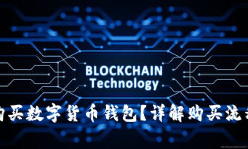 : 怎样安全购买数字货币钱包?详解购买流程与注意事项