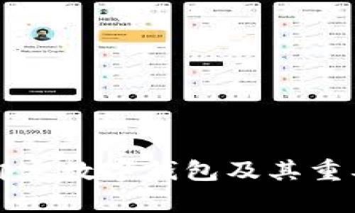 什么是绑定数字钱包及其重要性分析
