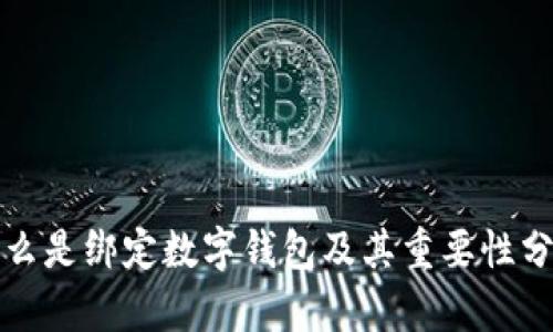 什么是绑定数字钱包及其重要性分析