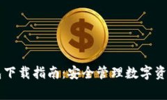 Edge加密钱包下载指南：安