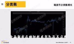  全面解析区块链技术钱包