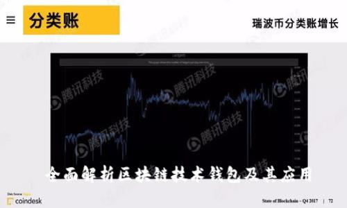  全面解析区块链技术钱包及其应用