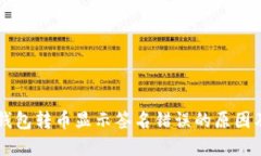 区块链TP钱包转币显示签名