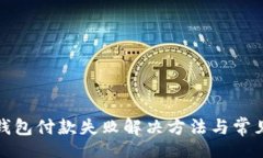 i/i  建行数字钱包付款失败