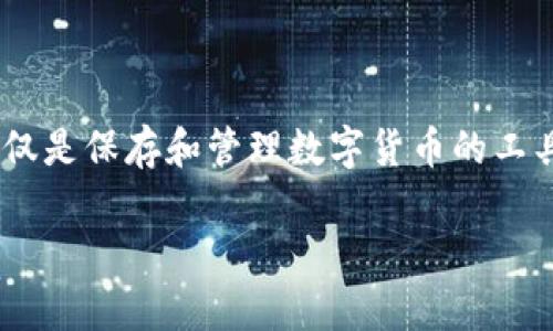 区块链钱包如何开通是当前许多人关注的话题，尤其是在数字货币日益普及的背景下。区块链钱包不仅是保存和管理数字货币的工具，也是参与区块链生态的重要一环。本文将详细介绍开通区块链钱包的步骤、注意事项以及常见问题。

区块链钱包如何开通：新手指南