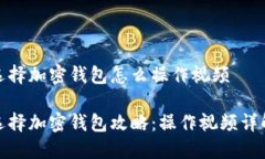 选择加密钱包怎么操作视