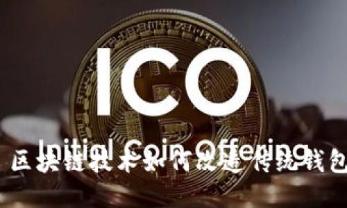 : 区块链技术如何改造传统钱包？