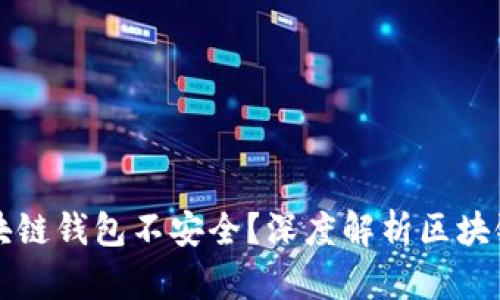 为什么区块链钱包不安全？深度解析区块链安全隐患