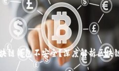为什么区块链钱包不安全