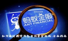 如何通过数字钱包查询资