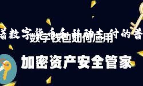 数字钱包只能转1000这个话题在当今金融科技迅猛发展的背景下尤为重要，尤其是随着数字货币和移动支付的普及，很多用户都希望了解为何他们的数字钱包会限制转账金额，以及如何应对这些限制。

为什么我的数字钱包限额为1000？