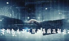  数字钱包充不了钱的原因