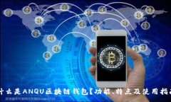 :什么是ANQU区块链钱包？功