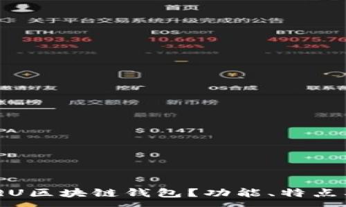:

什么是ANQU区块链钱包？功能、特点及使用指南