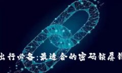 : 安全出行必备：最适合的