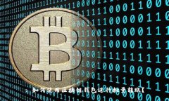 : 如何使用区块链钱包进行