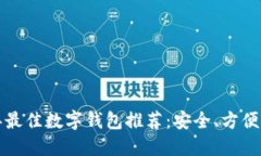: 2023年最佳数字钱包推荐