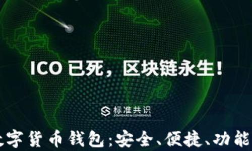 
探索Blur数字货币钱包：安全、便捷、功能全方位分析