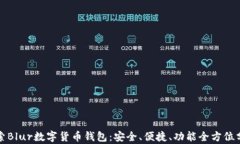 探索Blur数字货币钱包：安