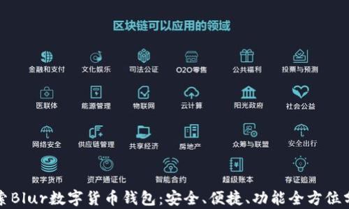 
探索Blur数字货币钱包：安全、便捷、功能全方位分析