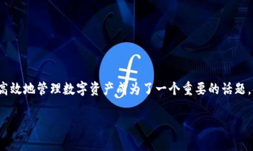 金博区块链钱包是近年来在数字货币和区块链技术快速发展的背景下应运而生的一款数字资产管理工具。随着越来越多的人进入加密货币市场，如何安全、高效地管理数字资产成为了一个重要的话题。金博区块链钱包凭借其便捷的操作方式和强大的功能逐渐受到用户的青睐。接下来，我们将深入探讨金博区块链钱包的特点、使用方式以及一些常见的问题。

探索金博区块链钱包：安全、便捷的数字资产管理工具