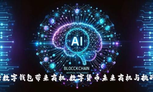  央行数字钱包带来商机，数字货币未来商机与挑战一览