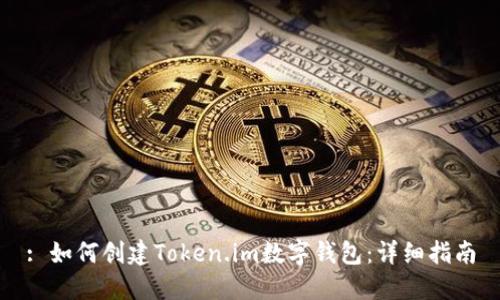 : 如何创建Token.im数字钱包:详细指南