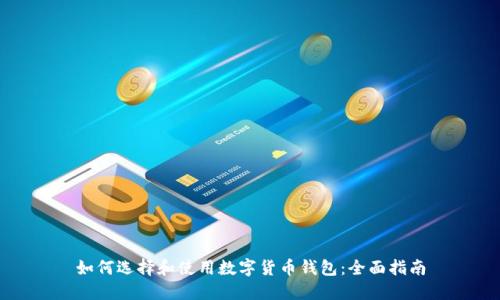 如何选择和使用数字货币钱包：全面指南