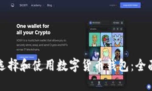 如何选择和使用数字货币钱包：全面指南