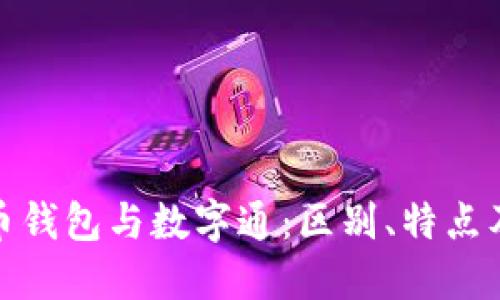: 数字货币钱包与数字通:区别、特点及使用指南