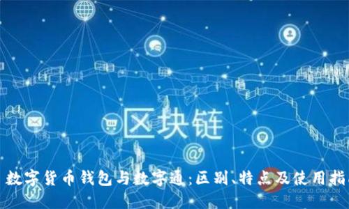 : 数字货币钱包与数字通：区别、特点及使用指南