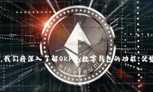 OKPay数字钱包是一种便捷的在线支付工具，它允许用户进行各种数字金融交易，如存款、转账、支付和货币兑换。今天，我们将深入了解OKPay数字钱包的功能、优势以及在现代金融交易中的应用。同时，我们还将探讨一些常见问题，以帮助用户更全面地理解这一数字支付解决方案。

深入了解OKPay数字钱包的功能与优势