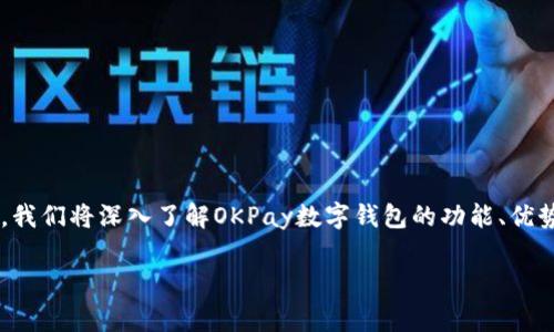 OKPay数字钱包是一种便捷的在线支付工具，它允许用户进行各种数字金融交易，如存款、转账、支付和货币兑换。今天，我们将深入了解OKPay数字钱包的功能、优势以及在现代金融交易中的应用。同时，我们还将探讨一些常见问题，以帮助用户更全面地理解这一数字支付解决方案。

深入了解OKPay数字钱包的功能与优势