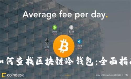 如何查找区块链冷钱包：全面指南