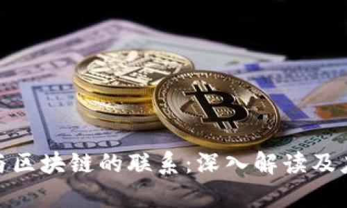 : 钱包与区块链的联系：深入解读及应用前景