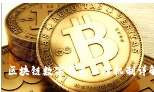 : 区块链数字钱包保障机制详解
