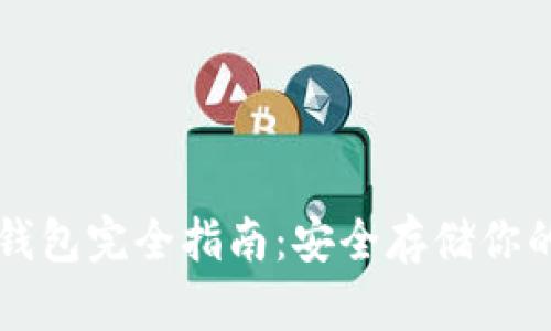 区块链冷钱包完全指南：安全存储你的数字资产