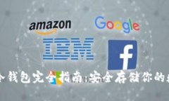 区块链冷钱包完全指南：
