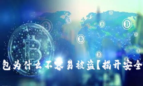 区块链冷钱包为什么不容易被盗？揭开安全背后的奥秘