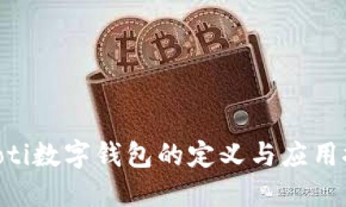 ziaoti数字钱包的定义与应用探索
