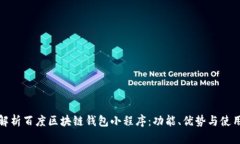 全面解析百度区块链钱包