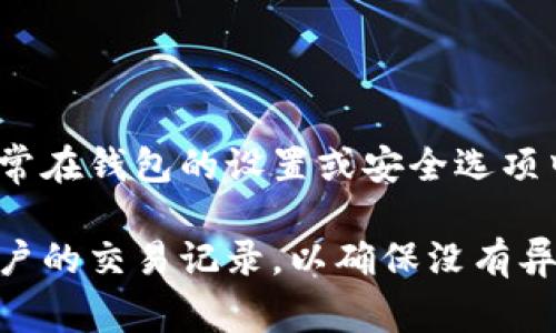 数字钱包充不进钱的问题可能在日常使用中引发很多用户的担忧，这不仅影响了用户的使用体验，还可能影响到他们的消费习惯。为了帮助用户更好地了解和解决这一问题，本文将深入探讨数字钱包无法充值的多种原因，并给出相应的解决方案和建议。

  数字钱包无法充值的原因及解决方法/  
 guanjianci 数字钱包, 电子支付, 在线支付, 充值问题, 支付解决方案/ guanjianci 

### 什么是数字钱包？

数字钱包，顾名思义，是一种以数字形式存储用户资金和支付信息的工具。与传统的钱包不同，数字钱包不以现金形式存在，它可以存储各种支付方式的信息，包括银行卡、信用卡、甚至是虚拟货币。用户通过数字钱包可以轻松进行在线购物、支付账单、转账等一系列金融活动。

数字钱包的使用日益普及，尤其是在移动支付和电子商务的高速发展下，各种数字钱包应用层出不穷，如支付宝、微信支付、Apple Pay等。这些应用不仅方便了用户的日常交易，也为商家提供了更便捷的收款方式。

### 为什么数字钱包充不进钱？

尽管数字钱包带来了诸多便利，但在某些情况下，用户可能会遇到充值困难。这个问题背后的原因可能多种多样，接下来我们将逐一分析数字钱包无法充值的几个常见原因。

#### 网络问题

网络问题是导致数字钱包无法充值的最常见原因之一。如果用户的设备未连接到互联网，或者网络信号不稳定，都会导致充值请求无法发送到服务器。使用 4G/5G 网络的用户通常面临此问题的风险，特别是在信号差的区域。

建议在尝试进行充值操作前，检查设备的网络连接状态。如果使用 Wi-Fi，确保路由器正常工作；如果使用 mobile data，可能需要尝试切换到 Wi-Fi。通过重启路由器或设备，通常可以解决临时的网络故障。

#### 银行卡或账户问题

在很多情况下，用户所用银行卡的状态可能影响充值成功。例如，如果银行卡已经到期、被冻结、或是账户余额不足，都会导致用户在充值时遇到障碍。

为避免此类问题，用户应该定期查看自己的银行卡情况，确认其有效性。对于出现问题的银行卡，及时联系银行客服进行查证和处理。

#### 数字钱包平台的限制

某些数字钱包平台对充值的來源和额度有一定的限制。例如，有些平台可能限制不允许从特定银行进行充值，这种情况多见于某些国家的金融监管政策受到影响的情况下。

此外，部分数字钱包也可能会在特定情况下限制充值，如休闲促销、或是技术维护等。用户在充值前可以参考数字钱包的官方网站或应用信息，获取相关通知。

#### 系统维护或故障

数字钱包作为一种依赖于技术的支付工具，其背后的系统安全性和稳定性至关重要。当系统出现故障或正在进行维护时，用户可能会暂时无法进行充值操作。

通常，这类问题是由平台方负责解决的。如果确实存在系统维护，用户只能耐心等待。此时可以通过社交媒体或客服渠道获取最新的维护信息。

#### 充值渠道不畅

除了上述因素，用户所选择的充值渠道也可能影响充值的成功率。不同的充值方式涉及不同的支付网关和银行网络，有的可能存在重复的交易时间，导致用户错过充值的时限。

建议用户优先选择经济实惠和相对成熟的充值渠道，而如果发现某个渠道多次充值失败，可以尝试更换其他渠道进行操作。

### 如何解决数字钱包充不进钱的问题？

解决数字钱包充值问题的方法多种多样，以下将介绍几个实用的步骤帮助用户排查并找到解决方案。

#### 检查网络连接

如前所述，网络连接不畅是导致数字钱包无法充值的主要因素之一。因此，用户在尝试充值之前首先需要检查设备的网络是否正常。可以尝试 ping 一个常见网站，如百度或谷歌，看看是否能顺利连接。如果网络不稳定，建议重启 Wi-Fi 或移动数据连接。

#### 确认银行卡状态

用户在充值时，需确保所用的银行卡是有效的，且没有被冻结或到期。可选择直接通过银行的手机应用或官网查询银行卡状态。若发现银行账户存在问题，应及时联系银行客服以便进行处理。

#### 查看数字钱包通知

如果网络和银行卡都正常，那就要查看数字钱包平台本身是否发布了维护公告或其他相关通知。通常，可在平台的官方社交媒体页面或应用中的公告栏中获取到最新信息。

#### 尝试更换充值渠道

最后，如果以上方法都行不通，用户不妨尝试更换一下充值渠道。很多数字钱包支持多种充值方式，如信用卡、借记卡、网上转账等，选择不同的方式可能会有不同的结果。

### 可能相关的问题

1. **数字钱包安全吗？**
2. **如何选择合适的数字钱包？**
3. **数字钱包的充值和提现区别？**
4. **数字钱包支持哪些充值方式？**
5. **如果数字钱包被盗，应该怎么办？**

#### 数字钱包安全吗？

在现代社会，数字钱包的使用日益普及，这引发了许多用户对其安全性的关注。数字钱包的安全与其背后的技术保障、用户自身的安全意识以及相关法规的制定密切相关。

多数数字钱包采用多层安全措施，例如，数据加密、双重身份验证等，能够在很大程度上保护用户的资金和信息安全。然而，无论技术再如何先进，用户个人的安全意识也尤为重要。用户应定期检查账户安全信息，避免使用过于简单的密码，并对可疑交易及时报警。

#### 如何选择合适的数字钱包？

在选择合适的数字钱包时，用户需要考虑多个因素，包括钱包的易用性、安全性、支持的支付方式、费用等。根据自己的使用习惯和需求来选择最适合自己的数字钱包。

例如，常常进行国际支付的用户，可以选择一些支持多种货币的数字钱包；而注重安全性的用户则应选择知名且受监管的平台。此外，用户应留意钱包是否有明确的手续费政策，以免在使用时产生额外的费用。

#### 数字钱包的充值和提现区别？

充值和提现是数字钱包中两个基本的操作，尽管它们的目标都是资金的转入和转出，但其过程和应用场景有所不同。充值是将外部资金转入数字钱包账户，通常用于消费，而提现则是在钱包内将资金提取到个人银行账户中。

在充值时，用户通常需要选择合适的支付方式，而在提现时，平台则可能会对提现额度、手续费等进行限制，因此，用户在提现操作前需仔细阅读平台的相关规则。

#### 数字钱包支持哪些充值方式？

数字钱包通常支持多种充值方式，包括信用卡、借记卡、银行转账、甚至部分数字货币等。用户在选择充值方式时，需要考虑到自身的需求，以及每种支付方式的手续费和充值时间。

例如，通过信用卡和借记卡充值的速度较快，但可能会附加一定的手续费；而银行转账虽然通常不收取手续费，但到账时间可能较长。因此，用户在选择充值方式时需根据自身实际情况做出判断。

#### 如果数字钱包被盗，应该怎么办？

数字钱包被盗的事件虽然相对较少，但一旦发生，损失往往会很严重。用户首先应立即尝试冻结或挂失数字钱包账户，这通常在钱包的设置或安全选项中能够找到。随后，联系钱包平台的客服进行报警，尽可能提供已发生的交易记录和其他相关信息。

另外，用户还应更改与数字钱包相关的所有密码，并开启双重身份验证以增强安全性。此外，还要定期检查银行卡和其他账户的交易记录，以确保没有异常活动。
