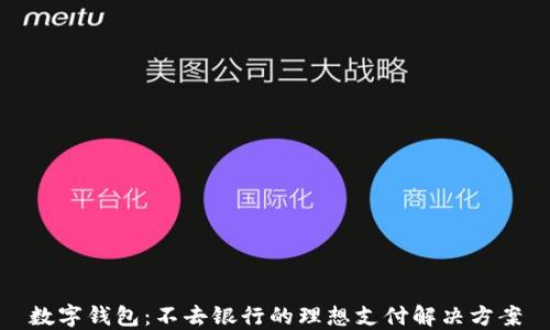 
数字钱包：不去银行的理想支付解决方案