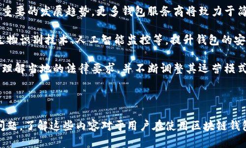 区块链钱包合法性分析报告

为满足用户需求，提升搜索引擎（）效果，本文使用以下和关键词：

  区块链钱包法律合规性深度解析：你需要知道的一切 / 

 guanjianci 区块链钱包, 法律合规, 虚拟货币, 数字资产, 网络安全 /guanjianci 

---

区块链技术的快速发展伴随着虚拟货币的兴起，区块链钱包作为存储和管理数字资产的重要工具，越来越多地被用户接受。然而，围绕区块链钱包的法律合规性问题也日益引起关注。因此，本文将对此进行深入分析报告，从区块链钱包的构成、本质及相关法律背景入手，逐一探讨其合法性。

### 区块链钱包的基本概念

区块链钱包是一种数字钱包，用于存储和管理用户的虚拟货币和数字资产。用户通过区块链钱包可以发送或接收加密货币、查看余额、进行交易等。区块链钱包大致可分为热钱包和冷钱包两种，热钱包通常在线上，便于快速交易，冷钱包一般是离线存储，更加安全。

区块链钱包的工作原理依赖于其背后的区块链技术，每笔交易都会被记录在一个公开的账本上，从而确保交易的透明性与安全性。

### 区块链钱包的法律合规性现状

关于区块链钱包的合法性，全球各国的法律框架各有不同。对一些国家而言，区块链钱包及其背后的虚拟货币仍然处于法律灰色地带。在美国，虚拟货币被视为财产，因此相关的法律法规要求钱包服务提供商遵循适用于金融机构的法规。

在欧盟，多数国家对数字资产的监管方式也有所不同，一些国家如德国、法国较早出台了对应法规。而中国方面则对虚拟货币及其交易采取了比较严格的监管措施，区块链钱包的合法性也面临着较大的政策风险。

### 区块链钱包的法律合规性分析

为了评估区块链钱包的合法性，需考虑多个层面的因素，包括但不限于：监管政策、跨国法律适用、用户身份识别、反洗钱法规等。在许多国家，交易所或钱包服务商需要实施客户身份验证程序，以防止洗钱和其他非法活动。

一些国家要求数字资产钱包提供商遵循《金融行动特别工作组》（FATF）对加密货币的监管建议，这些建议要求钱包服务商提供透明度并协助监管机构打击洗钱。

### 相关问题解答

#### 问题1：区块链钱包在中国的合法性如何？

区块链钱包在中国的合法性如何？

在中国，数字资产和虚拟货币的法律地位较为复杂。2017年，中国人民银行等监管机构已经明确禁止金融机构参与加密货币交易。这使得传统的数字货币交易所难以在中国合规经营。

中国政府的立场是较为保守的，对于区块链钱包的合法性，依然存在不确定性。尽管技术本身是被认可的，但涉及虚拟货币的金融活动则受到严格限制。因此，许多在中国本土运作的区块链钱包平台都选择了出海，去往法律环境相对宽松的国家。

另外，中国目前已经加大了对区块链技术的研究政策支持，鼓励区块链技术在非货币领域的应用。这意味着，在合法使用区块链钱包的场景中，技术本身的合规性是得以承认的，但务必小心与非法金融活动的界限。

#### 问题2：区块链钱包的监管政策有哪些？

区块链钱包的监管政策有哪些？

各国对区块链钱包的监管政策因地区而异。目前，许多国家正在着手制定适合于加密货币及其钱包的监管框架。以美国为例，虚拟货币被视为商品或财产，因此需要遵循《商品期货交易委员会》（CFTC）和《证券交易委员会》（SEC）的相关规定。

在欧洲，2019年生效的《第五反洗钱指令》（5AMLD）要求交易平台及钱包服务商进行客户身份验证（KYC），并报告可疑交易。这使得区块链钱包提供商必须遵循更为严格的监管要求。

同样，在亚洲，许多国家也在努力构建适合自身的监管环境。比如，新加坡通过《支付服务法案》对区块链钱包实施监管，确保其不参与洗钱等非法活动。这类监管政策不仅有助于确保用户的资产安全，同时也在一定程度上提升了市场的透明度。

#### 问题3：用户如何选择合规的区块链钱包？

用户如何选择合规的区块链钱包？

对用户而言，选择一个合规且安全的区块链钱包至关重要。首先，在选择钱包时，用户应查看其运营商的运营许可证及其遵循的法律法规信息。此外，钱包的审计和合规报告也是重要的考虑因素。

用户也应关注其所使用的钱包是否提供强大的安全保障措施，如多重签名、冷存储方案以及二次身份验证等。选择知名度高、用户评价良好的钱包平台也有助于提升资金的安全性。

在法律合规方面，用户还需了解该钱包是否符合地方的法律法规要求，特别是在涉及资金来源透明度和客户身份识别等方面的合规性。此外，不同钱包在费用和用户体验等方面也有所不同，用户可以通过多方比较选择适合自己的钱包。

#### 问题4：区块链钱包如何保障用户资金的安全？

区块链钱包如何保障用户资金的安全？

区块链钱包的安全性是用户最为关注的一个问题。保障用户资金安全的措施包括但不限于：多重签名机制、冷存储方案、定期进行安全审计和漏洞测试等。

多重签名机制指的是，进行一笔交易时需要多个私钥的确认，从而有效防范单个私钥丢失或被盗所造成的风险。冷存储方案则是将大部分用户资金在离线环境中保存，从而规避网络攻击的风险。

此外，优质的区块链钱包会提供有效的客户服务支持，使用户在遇到问题时能及时获得帮助。定期进行安全审计与漏洞测试也是保障钱包安全性的重要环节，强大的技术团队能保证钱包的代码和系统有效抵御各种攻击。

#### 问题5：未来区块链钱包的发展趋势是什么？

未来区块链钱包的发展趋势是什么？

随着区块链技术及其应用场景的不断成熟，区块链钱包未来的发展将朝着几个主要方向进行。首先，用户体验的改善将是一个重要的发展趋势。更多钱包服务商将致力于简化用户操作流程，提供更为直观、友好的界面，降低数字资产管理的门槛。

其次，安全性将继续是区块链钱包发展中的重中之重。为了应对日益复杂的网络安全威胁，钱包服务商将不断探索新技术，如生物识别技术、人工智能监控等，提升钱包的安全防护能力。

最后，合规性也将成为未来区块链钱包发展的必然趋势。随着各国对数字资产监管趋于严格，各钱包服务提供商需要更加深入理解当地的法律要求，并不断调整其运营模式以确保合法合规。

---

通过对区块链钱包的合法性分析，我们能看出，它不仅仅是一项新兴技术的产物，更是法律、经济和社会多个领域交织的复杂问题。了解这些内容对于用户在使用区块链钱包时的安全、合规与风险防范具有重要意义。希望这篇报告能为广大用户提供有价值的参考，助他们在区块链世界中安全前行。