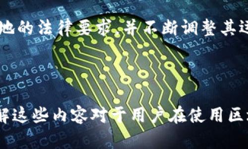 区块链钱包合法性分析报告

为满足用户需求，提升搜索引擎（）效果，本文使用以下和关键词：

  区块链钱包法律合规性深度解析：你需要知道的一切 / 

 guanjianci 区块链钱包, 法律合规, 虚拟货币, 数字资产, 网络安全 /guanjianci 

---

区块链技术的快速发展伴随着虚拟货币的兴起，区块链钱包作为存储和管理数字资产的重要工具，越来越多地被用户接受。然而，围绕区块链钱包的法律合规性问题也日益引起关注。因此，本文将对此进行深入分析报告，从区块链钱包的构成、本质及相关法律背景入手，逐一探讨其合法性。

### 区块链钱包的基本概念

区块链钱包是一种数字钱包，用于存储和管理用户的虚拟货币和数字资产。用户通过区块链钱包可以发送或接收加密货币、查看余额、进行交易等。区块链钱包大致可分为热钱包和冷钱包两种，热钱包通常在线上，便于快速交易，冷钱包一般是离线存储，更加安全。

区块链钱包的工作原理依赖于其背后的区块链技术，每笔交易都会被记录在一个公开的账本上，从而确保交易的透明性与安全性。

### 区块链钱包的法律合规性现状

关于区块链钱包的合法性，全球各国的法律框架各有不同。对一些国家而言，区块链钱包及其背后的虚拟货币仍然处于法律灰色地带。在美国，虚拟货币被视为财产，因此相关的法律法规要求钱包服务提供商遵循适用于金融机构的法规。

在欧盟，多数国家对数字资产的监管方式也有所不同，一些国家如德国、法国较早出台了对应法规。而中国方面则对虚拟货币及其交易采取了比较严格的监管措施，区块链钱包的合法性也面临着较大的政策风险。

### 区块链钱包的法律合规性分析

为了评估区块链钱包的合法性，需考虑多个层面的因素，包括但不限于：监管政策、跨国法律适用、用户身份识别、反洗钱法规等。在许多国家，交易所或钱包服务商需要实施客户身份验证程序，以防止洗钱和其他非法活动。

一些国家要求数字资产钱包提供商遵循《金融行动特别工作组》（FATF）对加密货币的监管建议，这些建议要求钱包服务商提供透明度并协助监管机构打击洗钱。

### 相关问题解答

#### 问题1：区块链钱包在中国的合法性如何？

区块链钱包在中国的合法性如何？

在中国，数字资产和虚拟货币的法律地位较为复杂。2017年，中国人民银行等监管机构已经明确禁止金融机构参与加密货币交易。这使得传统的数字货币交易所难以在中国合规经营。

中国政府的立场是较为保守的，对于区块链钱包的合法性，依然存在不确定性。尽管技术本身是被认可的，但涉及虚拟货币的金融活动则受到严格限制。因此，许多在中国本土运作的区块链钱包平台都选择了出海，去往法律环境相对宽松的国家。

另外，中国目前已经加大了对区块链技术的研究政策支持，鼓励区块链技术在非货币领域的应用。这意味着，在合法使用区块链钱包的场景中，技术本身的合规性是得以承认的，但务必小心与非法金融活动的界限。

#### 问题2：区块链钱包的监管政策有哪些？

区块链钱包的监管政策有哪些？

各国对区块链钱包的监管政策因地区而异。目前，许多国家正在着手制定适合于加密货币及其钱包的监管框架。以美国为例，虚拟货币被视为商品或财产，因此需要遵循《商品期货交易委员会》（CFTC）和《证券交易委员会》（SEC）的相关规定。

在欧洲，2019年生效的《第五反洗钱指令》（5AMLD）要求交易平台及钱包服务商进行客户身份验证（KYC），并报告可疑交易。这使得区块链钱包提供商必须遵循更为严格的监管要求。

同样，在亚洲，许多国家也在努力构建适合自身的监管环境。比如，新加坡通过《支付服务法案》对区块链钱包实施监管，确保其不参与洗钱等非法活动。这类监管政策不仅有助于确保用户的资产安全，同时也在一定程度上提升了市场的透明度。

#### 问题3：用户如何选择合规的区块链钱包？

用户如何选择合规的区块链钱包？

对用户而言，选择一个合规且安全的区块链钱包至关重要。首先，在选择钱包时，用户应查看其运营商的运营许可证及其遵循的法律法规信息。此外，钱包的审计和合规报告也是重要的考虑因素。

用户也应关注其所使用的钱包是否提供强大的安全保障措施，如多重签名、冷存储方案以及二次身份验证等。选择知名度高、用户评价良好的钱包平台也有助于提升资金的安全性。

在法律合规方面，用户还需了解该钱包是否符合地方的法律法规要求，特别是在涉及资金来源透明度和客户身份识别等方面的合规性。此外，不同钱包在费用和用户体验等方面也有所不同，用户可以通过多方比较选择适合自己的钱包。

#### 问题4：区块链钱包如何保障用户资金的安全？

区块链钱包如何保障用户资金的安全？

区块链钱包的安全性是用户最为关注的一个问题。保障用户资金安全的措施包括但不限于：多重签名机制、冷存储方案、定期进行安全审计和漏洞测试等。

多重签名机制指的是，进行一笔交易时需要多个私钥的确认，从而有效防范单个私钥丢失或被盗所造成的风险。冷存储方案则是将大部分用户资金在离线环境中保存，从而规避网络攻击的风险。

此外，优质的区块链钱包会提供有效的客户服务支持，使用户在遇到问题时能及时获得帮助。定期进行安全审计与漏洞测试也是保障钱包安全性的重要环节，强大的技术团队能保证钱包的代码和系统有效抵御各种攻击。

#### 问题5：未来区块链钱包的发展趋势是什么？

未来区块链钱包的发展趋势是什么？

随着区块链技术及其应用场景的不断成熟，区块链钱包未来的发展将朝着几个主要方向进行。首先，用户体验的改善将是一个重要的发展趋势。更多钱包服务商将致力于简化用户操作流程，提供更为直观、友好的界面，降低数字资产管理的门槛。

其次，安全性将继续是区块链钱包发展中的重中之重。为了应对日益复杂的网络安全威胁，钱包服务商将不断探索新技术，如生物识别技术、人工智能监控等，提升钱包的安全防护能力。

最后，合规性也将成为未来区块链钱包发展的必然趋势。随着各国对数字资产监管趋于严格，各钱包服务提供商需要更加深入理解当地的法律要求，并不断调整其运营模式以确保合法合规。

---

通过对区块链钱包的合法性分析，我们能看出，它不仅仅是一项新兴技术的产物，更是法律、经济和社会多个领域交织的复杂问题。了解这些内容对于用户在使用区块链钱包时的安全、合规与风险防范具有重要意义。希望这篇报告能为广大用户提供有价值的参考，助他们在区块链世界中安全前行。