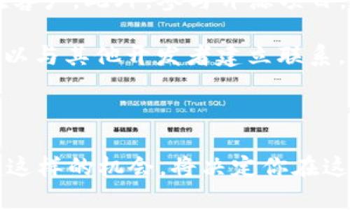 和关键词  
tiaoti如何成为一名成功的区块链钱包代码博主/tiaoti  
区块链, 钱包开发, 代码博主, 编程技巧, 区块链技术/guanjianci  

引言  
区块链技术的迅猛发展，激发了越来越多开发者的热情，其中区块链钱包的开发成为了热门话题。那么，如何成为一名成功的区块链钱包代码博主呢？在这篇文章中，我们将深入探讨区块链钱包的开发背景、相关技术、博主需要掌握的编程技巧，以及如何有效地分享自己的知识和经验给更多的人。我们还将回答一些与主题相关的问题，以帮助你更好地理解这个领域。  

区块链与区块链钱包的基础知识  
要成为一名成功的区块链钱包代码博主，首先需要了解区块链技术的基础。区块链是一种分布式账本技术，能够安全地记录交易信息，具有去中心化、透明和不可篡改的特性。区块链钱包是与这种技术相关的应用程序，允许用户安全地存储、管理和转移数字资产。例如，比特币、以太坊等加密货币的存储和交易均依赖于钱包的技术支持。  

区块链钱包可以分为软件钱包和硬件钱包两种。软件钱包又可以细分为在线钱包和离线钱包。在线钱包通常较为便利，适合日常使用，而离线钱包则更安全，适合长期投资。此外，钱包的安全性、用户体验及其与不同区块链平台的兼容性也是开发者需考虑的重要因素。  

成为区块链钱包代码博主的步伐  
成为一名区块链钱包代码博主的首要步骤是掌握相关的编程语言和技术。大多数区块链开发项目使用的编程语言包括 Solidity、Go、JavaScript、Python 等。Solidity 是以太坊合约的主要语言，而 Go 和 JavaScript 常用在区块链节点的开发与网络交互中，Python 则因其简洁和易用性被广泛应用于区块链开发。  

掌握了编程语言后，下一步是了解区块链的基本结构。例如，区块的结构、交易的生成和验证过程、共识算法等都是区块链开发中不可或缺的知识。此外，了解不同区块链平台的特性会帮助你更好地设计钱包，为用户提供更好的体验。  

如何提升编程技巧  
编程技巧的提高离不开实践，因此，你需要通过项目来锻炼自己。可以从简单的区块链钱包开始，逐步添加功能，例如多签名支持、DApp互操作性等。此外，参与开源项目或者在个人博客上发布自己的项目和代码是展示自我、吸引用户的重要途径。 

使用 GitHub 等平台，可以记录下自己的开发日志，此外，也能够与其他开发者交流与合作。认真撰写文档、代码注释以及使用一定的设计模式，也是提升代码质量的重要方式。关注代码的可读性和维护性，这对于后期的更新和非常重要。  

区块链钱包代码博主分享经验的重要性  
作为区块链钱包代码博主，分享经验是必不可少的部分。一方面，可以通过技术文章、视频教程等形式向他人传授知识；另一方面，可以通过讲解自己的开发经验，分享遇到的问题和解决方案，帮助其他开发者避开坑。此外，博主通过社交网络和论坛建立个人品牌，有助于吸引关注者，获取反馈意见，提高自己的技术水平。

分享时，可以使用案例分析的方式，让读者更容易理解。通过具体项目的讲解，展示从功能设计到代码实现的整个过程，帮助他人更好地掌握区块链钱包开发的技巧和经验。定期更新相关内容可以保持关注度，提高读者粘性。  

可能相关的问题  
1. 区块链钱包的安全性有多重要？如何保障安全？  
在区块链钱包的开发中，安全性是最为重要的一个方面。由于区块链技术的开放性和去中心化特性，用户的资产一旦被盗，几乎不可能找回。这就要求开发者在设计钱包时必须考虑到各方面的安全问题。  

首先，密钥管理策略是钱包安全的核心。个人用户应该妥善保管自己的私钥，避免与他人共享。同时，采用冷钱包的方式存储大部分资产，可以有效减少黑客攻击的风险。冷钱包是指不连接互联网的钱包，其安全性显然高于联网的钱包。  

其次，钱包应用程序的代码质量同样影响安全。错误的代码逻辑、未考虑的漏洞均可能导致资产损失。进行全面的安全测试，包括代码审计、渗透测试，可以发掘潜在的安全隐患。对于开源项目，公众审查和社区反馈也提供了有效的安全保护机制。  

最后，采用多重签名技术、时间锁等技术手段，也是提升安全性的好方法。多重签名可以要求多个密钥共同签名以完成交易，这降低了单一密钥被盗的风险。时间锁则可以冻结资产，直至设定的时间到达。  

2. 开发区块链钱包需要哪些工具和技术栈？  
开发一个功能完整的区块链钱包，通常需要一套完整的技术栈和工具链。最重要的，首先要对所用到的区块链网络有深入的了解，包括其API、SDK及其他相关资源。  

对于编程语言，像 Solidity、JavaScript、Python 和 Go 是多种项目中被广泛应用的语言。Parte的使用也应根据目标平台的需求而定。例如，针对以太坊钱包开发就需要使用 Solidity 进行智能合约编写。  

此外，使用 Node.js 作为后端服务器可以帮助处理与区块链节点的交互，管理用户数据和交易信息。同时，Web3.js 是与以太坊区块链进行交互的一个 JavaScript 库，被广泛应用于区块链服务的开发中。  

另外，数据库的选择同样要考虑，可以使用 MongoDB 作为非关系型数据库以处理动态数据，或者使用 SQLite 处理轻量级的存储需求。对于界面设计，可以选择 React、Vue 等热门前端框架来构建用户友好的界面。  

3. 如何提高区块链钱包的用户体验？  
为了提高区块链钱包的用户体验，开发者需要从多角度入手，包括界面的友好性、功能的完善性和操作的便捷性等。  

在界面设计中，应当尽量采用的设计风格，避免复杂而混乱的布局，使用户一目了然。应当根据用户的反馈，动态调整界面的元素和排版。此外，将新手指引、常见问题解答等功能整合到界面中，有助于帮助用户快速上手。  

功能方面，不同用户的需求可能不同，因此需要设计多种类型的功能供用户选择，如提供快速转账、历史交易查询、资产折现等功能。尤其是智能合约的支持，能够让更多的用户参与到更复杂的交易中，提高钱包的吸引力。  

在操作便捷性上，可以通过引入指纹识别、人脸识别等生物识别技术，提高安全性的同时，提升用户便捷体验。同时，在交易确认时，按需提供快速确认与慢速确认选项，让用户自主选择。  

4. 区块链钱包的市场前景如何？  
区块链钱包的市场前景十分广阔。随着加密货币以及区块链技术的不断发展，越来越多的人开始关注和使用区块链钱包。这不仅体现在数字资产管理上，更体现在数字身份的管理以及 DApp 的使用上。  

首先，尽管市场上已经存在多种钱包，但由于消费者对安全性和用户友好性的要求不断提高，新的钱包服务有可能获得更多的市场份额。区块链钱包不仅局限于加密货币的存储，也扩展到了 NFT、数字身份等多个领域，意味着有更大的商机待发掘。  

其次，随着 DeFi、NFT 等新兴项目的兴起，用户对各种区块链钱包的需求也在增加。具备多功能的跨链钱包有可能获得更多用户的青睐，这为开发者提供了创造空间。另外，随着越来越多的企业意识到区块链的价值，合规的钱包服务也将在市场上得到青睐。  

最后，全球范围内 blockchain 的政策和技术环境都在推向监管化和标准化，钱包市场将呈现更加专业化的发展态势。因此，有志于在此领域发展的开发者应及时关注市场动态，以调整自己的开发方向和市场策略，从而开拓出更好的机会。  

5. 区块链钱包代码博主应如何进行自我营销？  
作为区块链钱包代码博主，自我营销至关重要。这不仅能提升个人品牌，还能吸引更多的读者和潜在的合作者。首先，建设一个个人网站或博客是自我营销的重要途径，在网站上发布项目进展、技术文章、教程等内容可以吸引相关群体的关注。  

其次，社交媒体如 Twitter、LinkedIn、Reddit 等也是展示自己技巧和经验的重要平台。在这些平台上，你可以参与到不同的讨论中，分享自己的见解，结识更多同行或潜在客户。此外，参与开源项目，提交 Pull Requests 或 Issue，以此来展示自己的代码和能力，也是另一种有效的自我展示方式。  

线下的活动也不能忽视，比如参加区块链相关的Meetup或技术分享会，进行线下交流或Workshop，都是提升个人曝光的机会。在这些活动中，不仅可以学习到新知识，也可以与其他开发者建立联系。举办线上或线下活动，邀请其他技术博主进行交流，也有利于提升自己的影响力。  

最后，建立良好的客户关系，将用户的反馈和建议融入到自己的开发中，定期维持与用户的互动，可以有助于建立良好的口碑，吸引更多的新用户。  

整体而言，成功的区块链钱包代码博主需要兼具深厚的技术背景与出色的沟通能力，其核心在于探索、实践与分享。时代在变化，区块链钱包的未来充满可能，而有效地掌握这样的机会，将决定你在这个行业中的位置与发展。